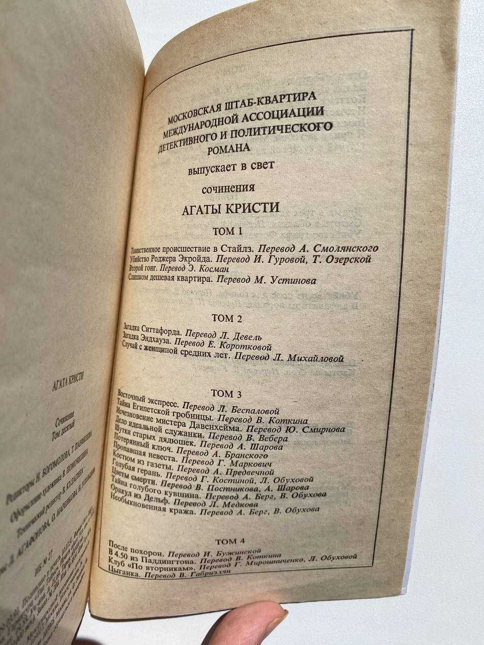 Агата Кристи - Сочинения в десяти томах. Комплект 9 томов