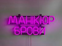 Неонова вивіска "Манікюр Брови" рожева, 450*190 мм, світлодіодна