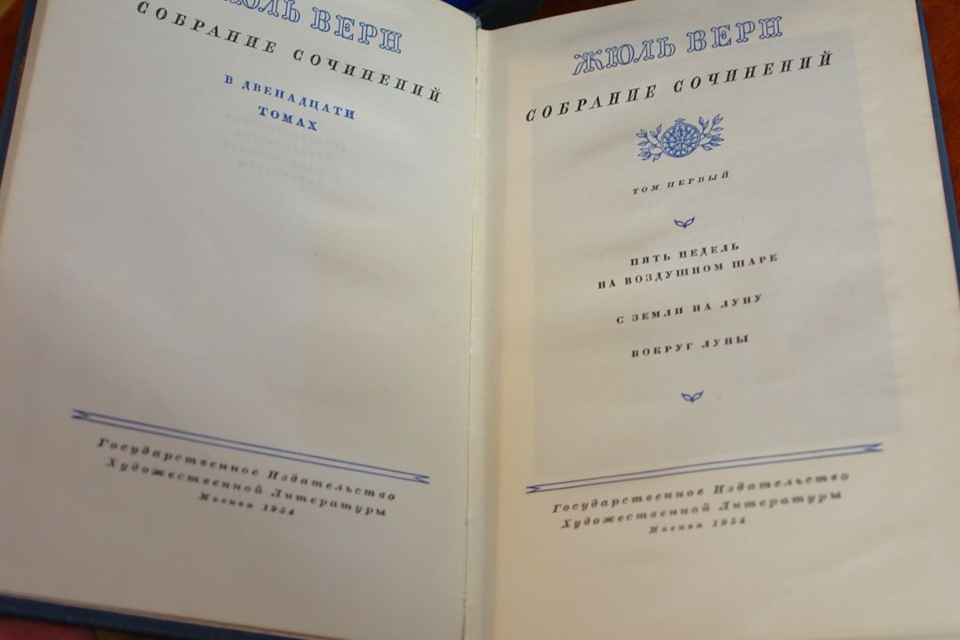 Жюль Верн собрание сочинений в 12 томах 1954 год.