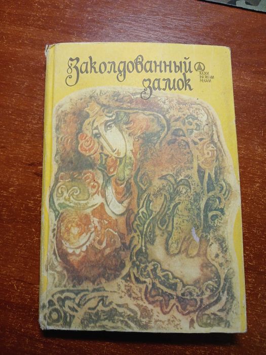 Книга "Заколдований замок"