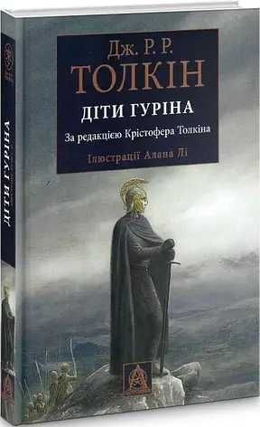 Гобіт, або Туди і звідти. Усі книги Джон Р. Р. Толкін в наявності