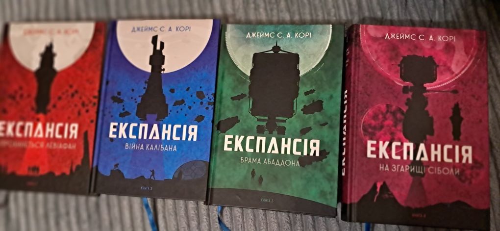 4 книги ДЖЕЙМС С.А. КОРІ Експансія