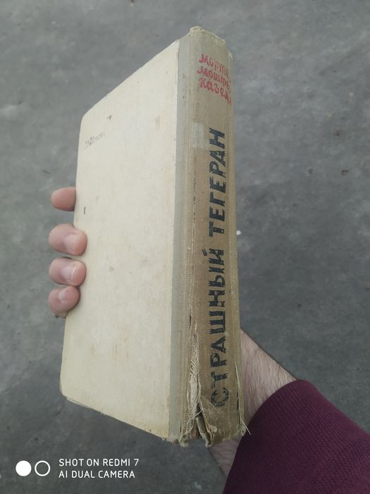 Мортез Мошфег Каземи - Страшный Тегеран 1960 книга