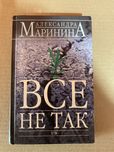 Александра Маринина Все не так