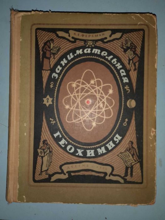 Ферсман А. Е. Занимательная геохимия.