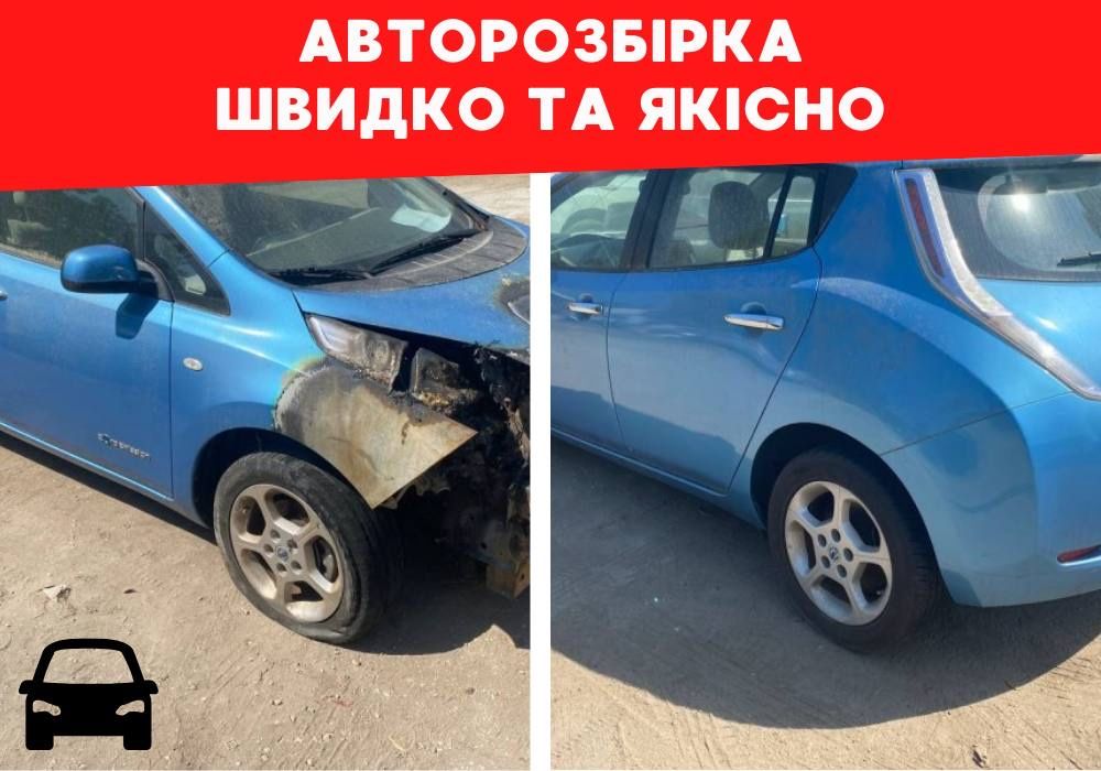 ГАРАНТІЯ! Авторазборка nissan leaf, запчастини, деталі розборка