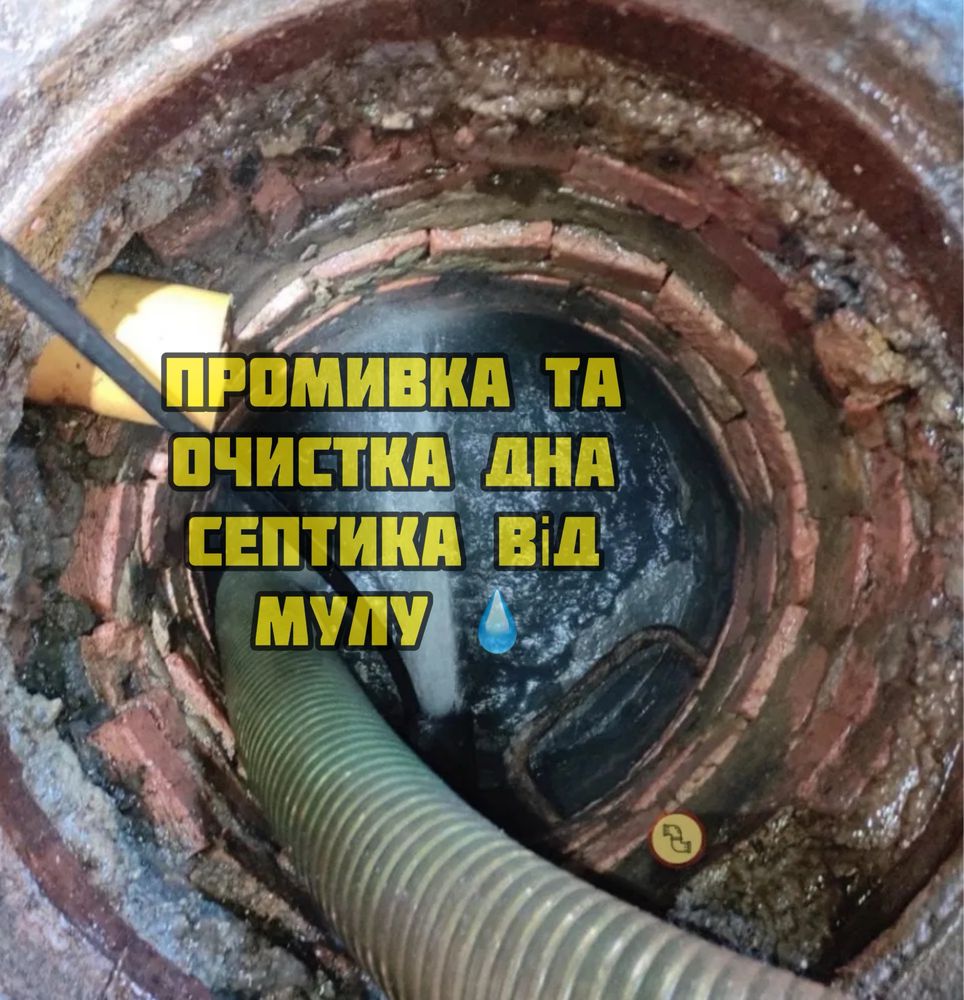 Викачка Ям Септика Промивка Труб Чистка Каналізацій Асенізатор