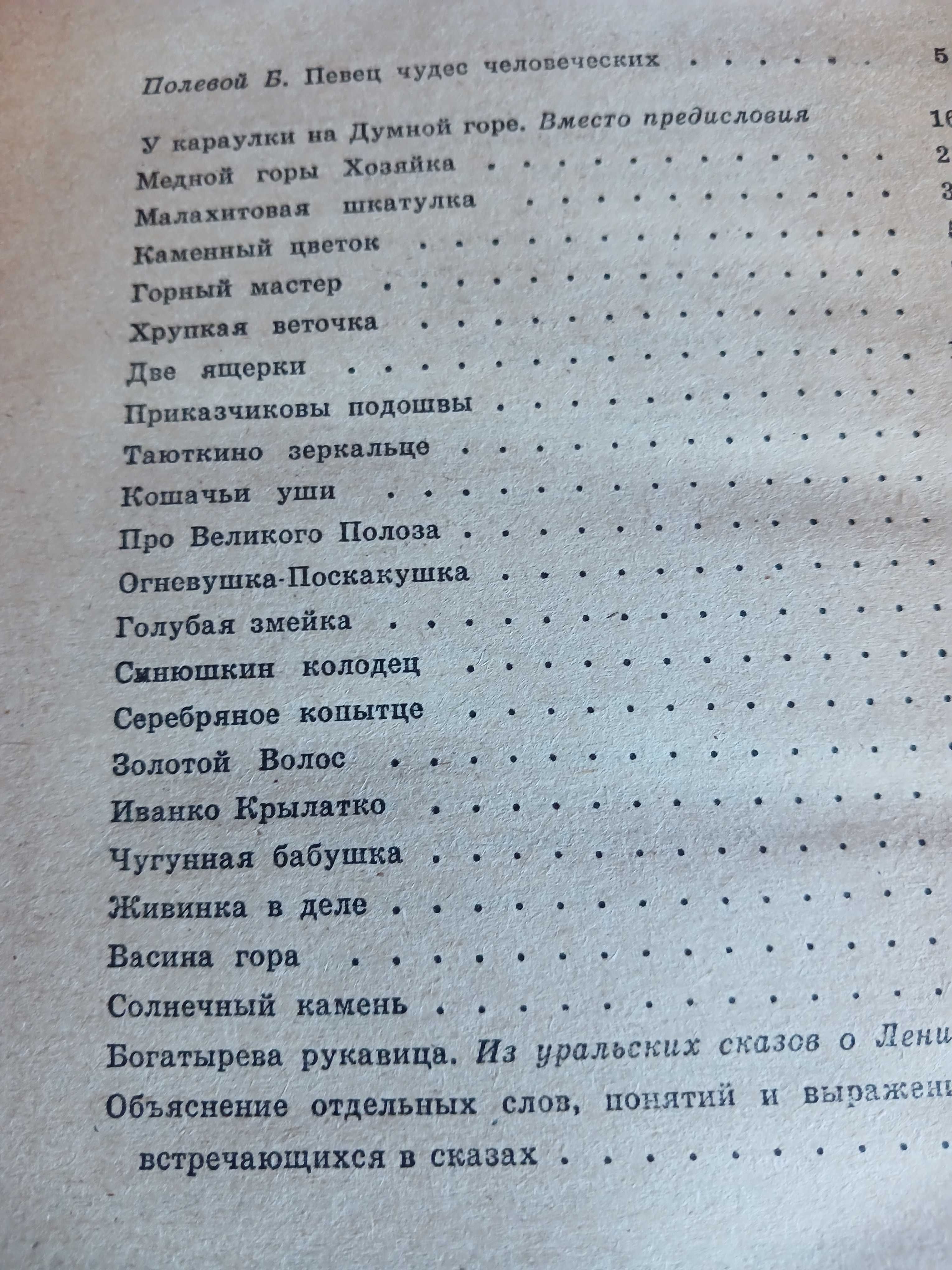 Бажов "Малахитовая шкатулка" сборник сказок, К. "Веселка", 1987 г..