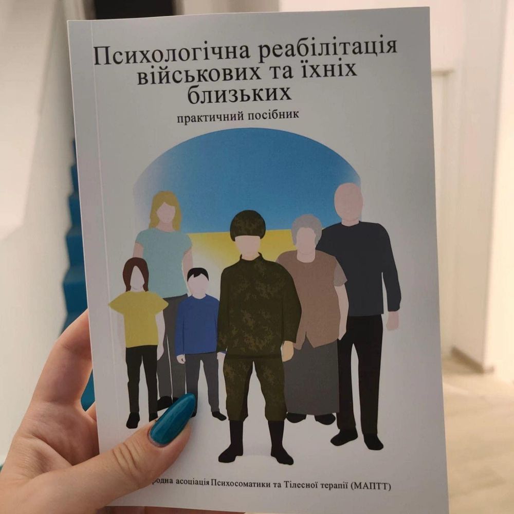 Книга «Психологічна реабілітація військових та їхніх близьких»