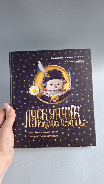 Лускунчик і Мишиний король