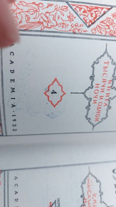 Тисяча й одна ніч