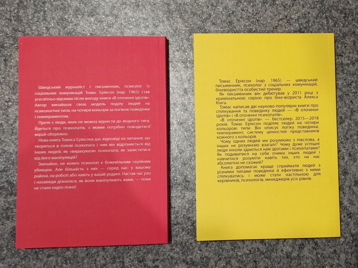 Томас Еріксон В оточені ідіотів. В оточені психопатів