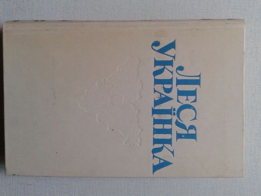 Леся УКРАЇНКА " Твори в 4-х томах "