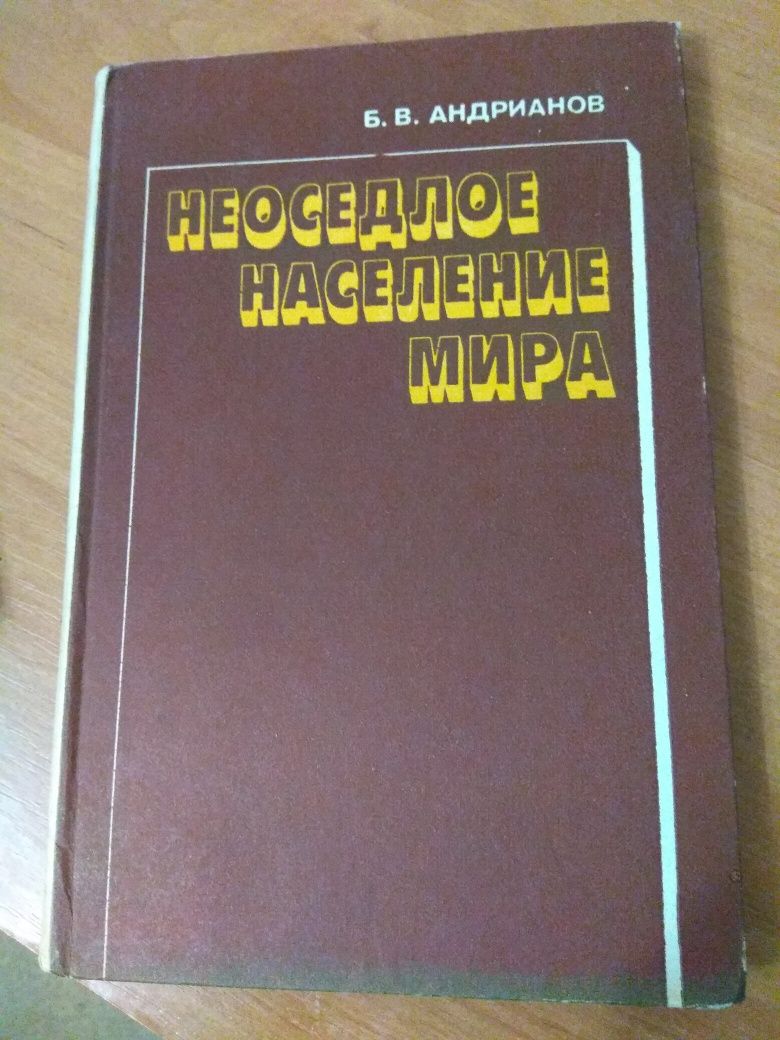 Андрианов Б.В. Неоседлое население мира. М,1985