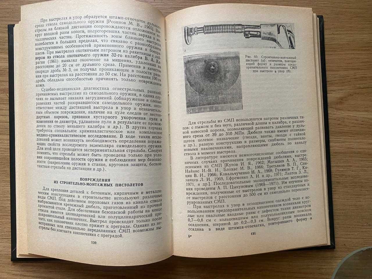 Огнестрельные повреждения и их судебно-медицинская экспертиза