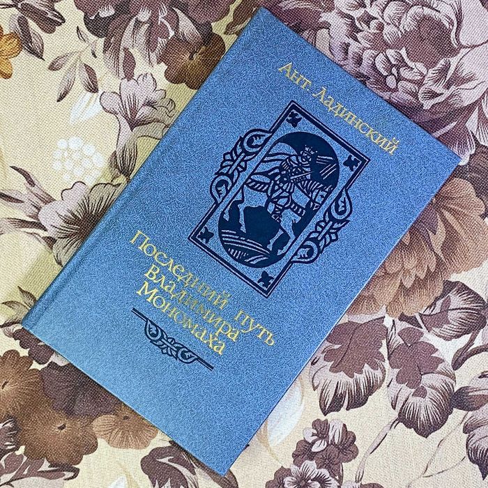 Книга "Последний путь Владимира Мономаха". Антонін Ладінський
