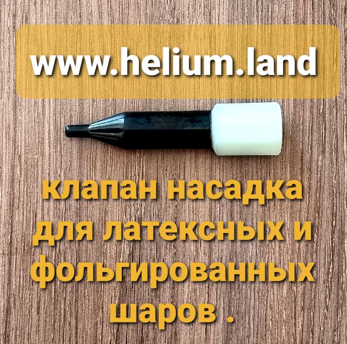 Портативный баллон с гелием на 20-30 шариков .