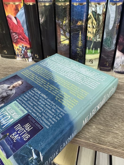 Фредрик Бакман Медвежий угол