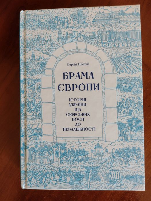 Сергій Плохій Брама Європи