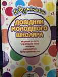 Довідник молодшого школяра