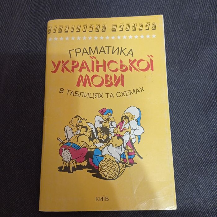 Граматика укр.мови в таблицях та схемах