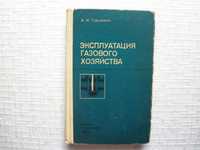 . Эксплуатация газового хозяйства. Гордюхин А.