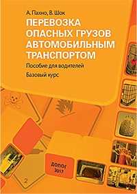 Перевозка опасных грузов автомобильным транспортом А. ПАХНО