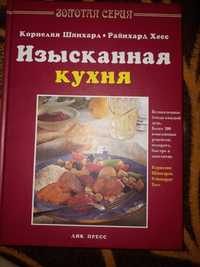 Книга "Изысканная кухня" золотая серия