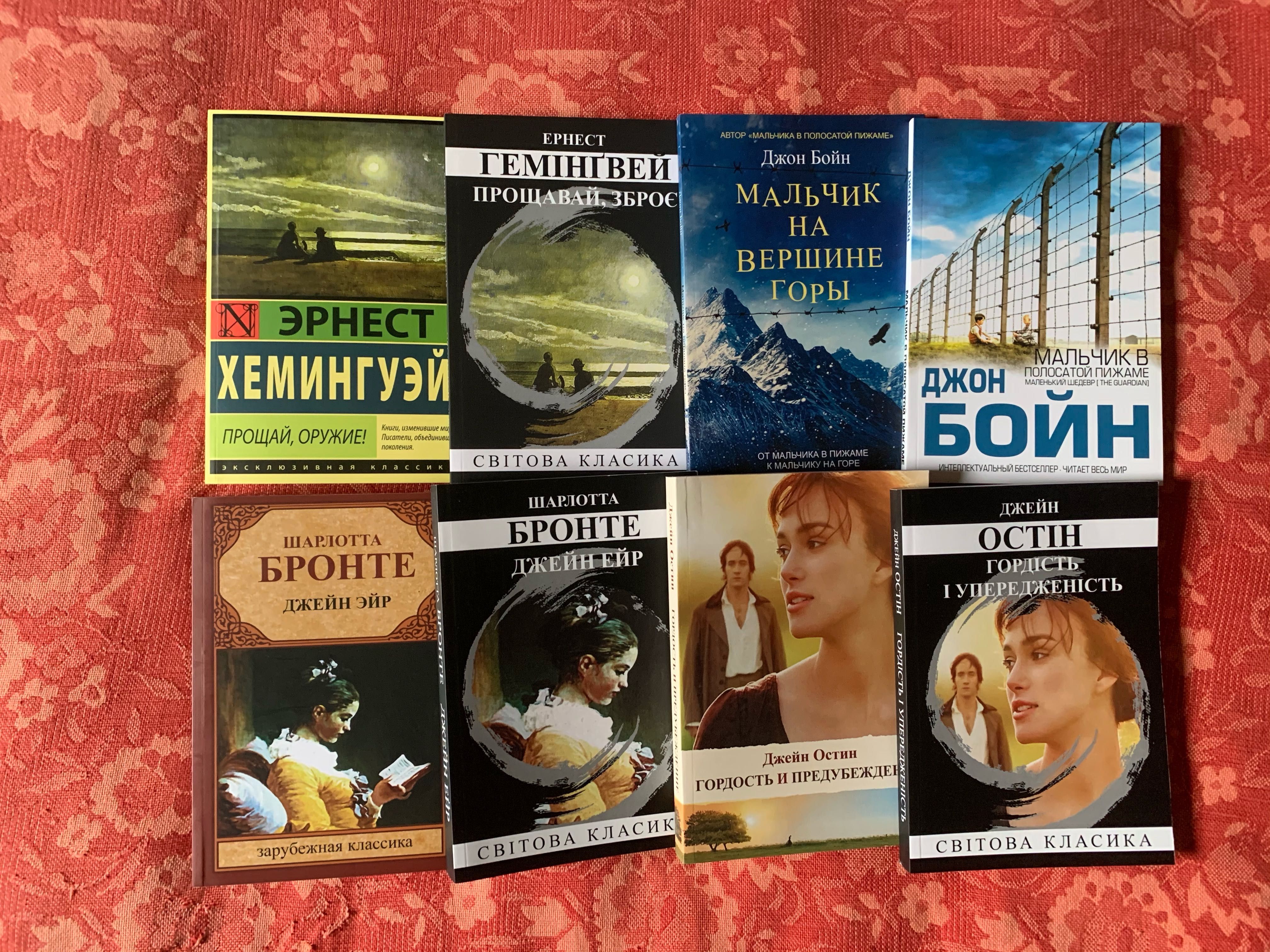 Джейн Эйр, Гордость и предубеждение, Мальчик в пижаме, Прощай оружие