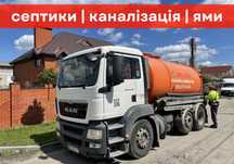 Вызов ассенизатора, Відкачка каналізації, септиків, сливных ям