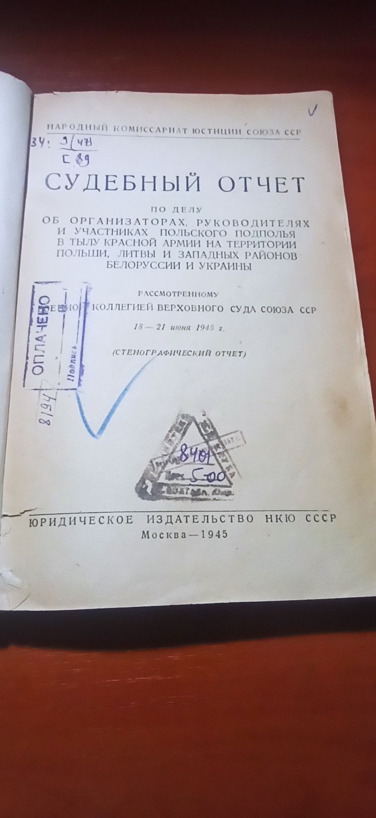 Суд. отчет об орг-рах польського подполья в тылу красной армии 1945