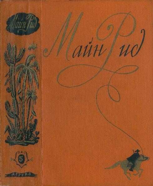 Продам Майн Рид собрание 6 томов 1954