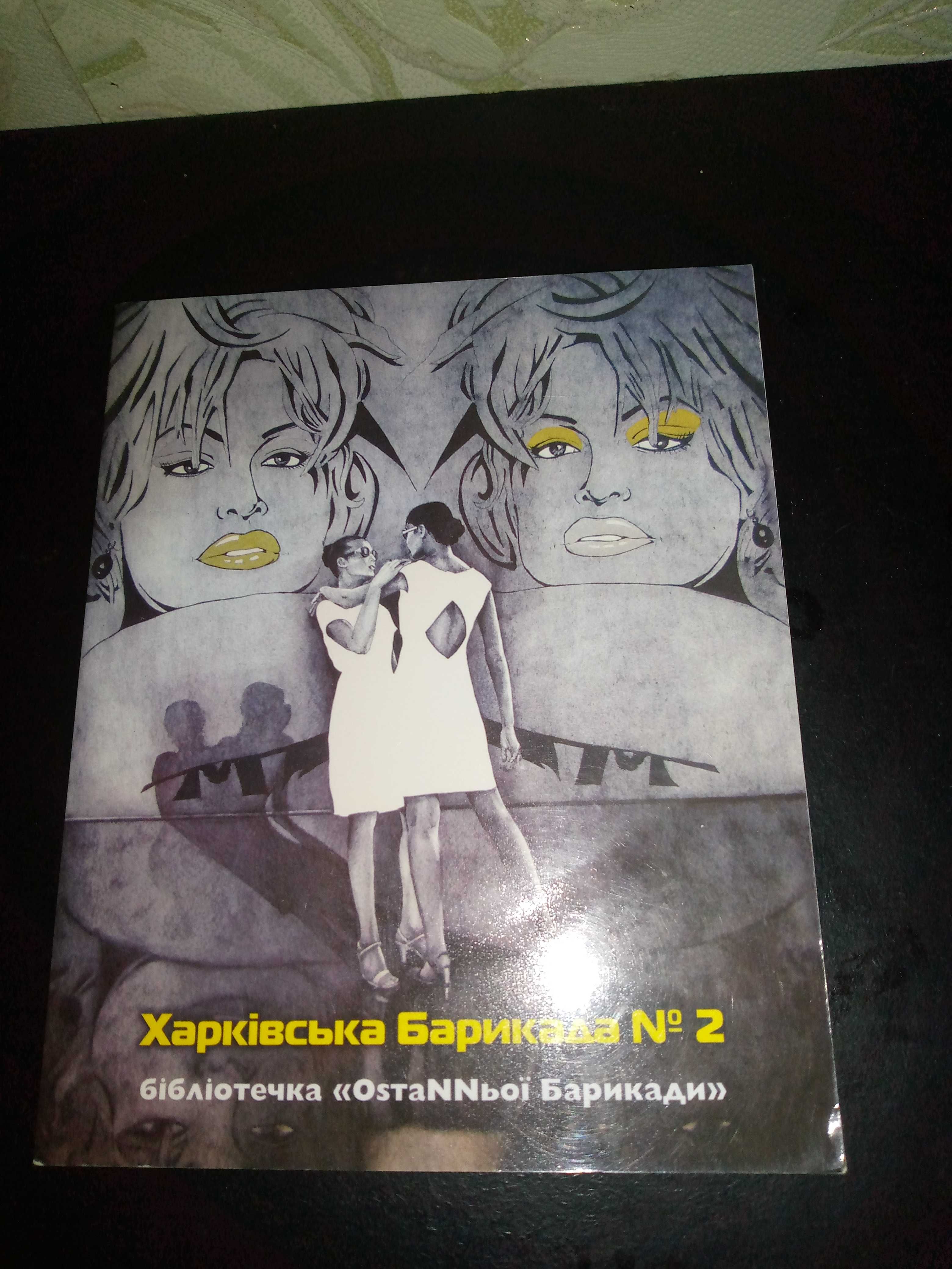 харківська барикада. остання барикада. поетична збірка. супер раритет