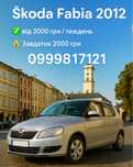 Оренда авто Skoda Fabia для таксі від 3000 грн