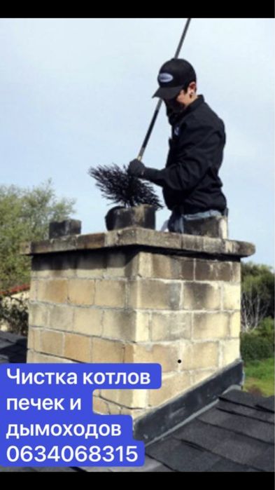 Чиска котлов,груб, каминов, печей,дымогодов.