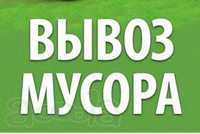 Вывоз мусора,хлама 1200 грн