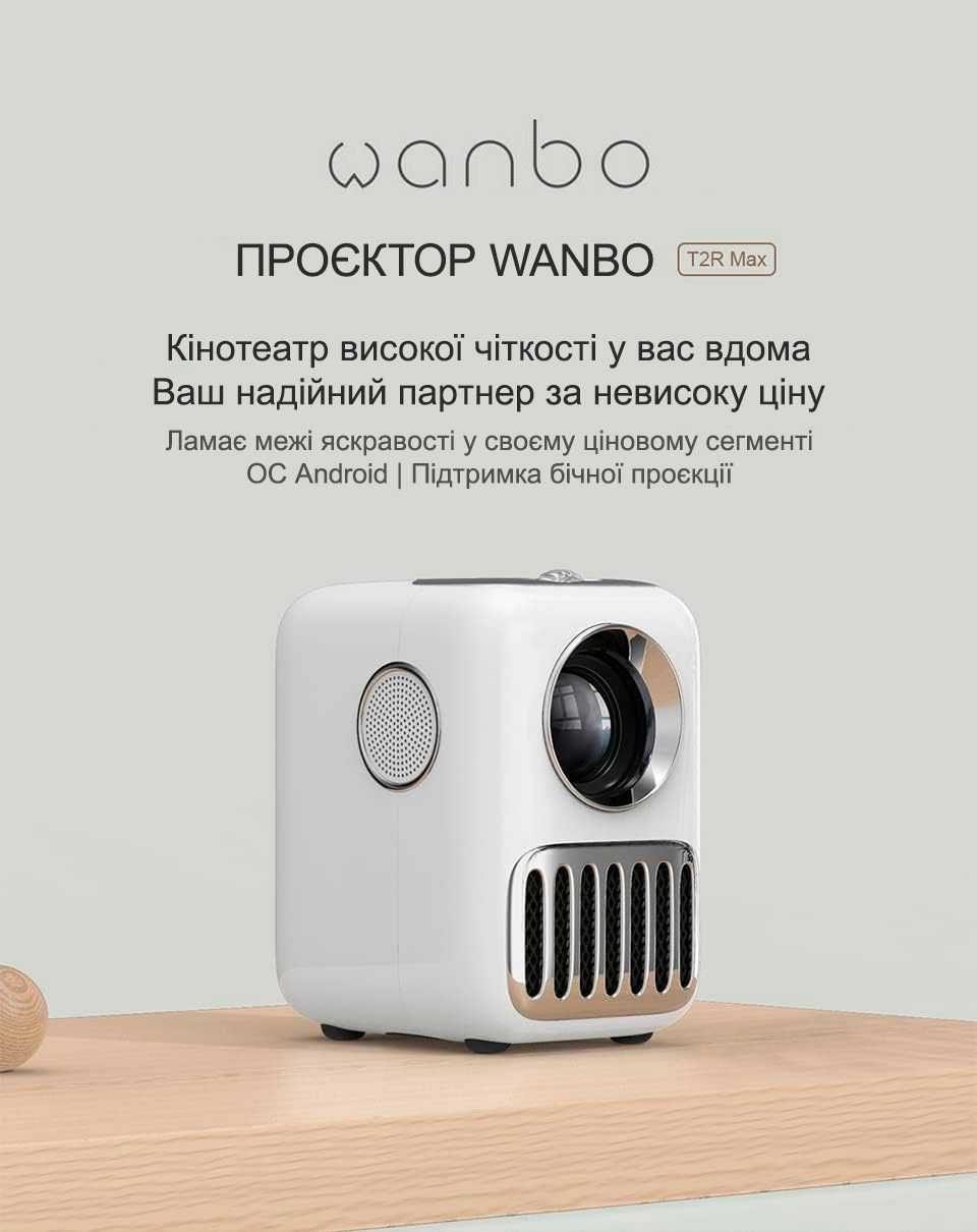 Проектор Xiaomi Wanbo T2R Max (Android) (*Київ*) ЦІНУ ЗНИЖЕНО!!!