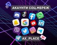 Акаунти Фейсбук|Інстаграм|Твітер|ТікТок|Гугл|Вотсап|Вайбер|Телеграм