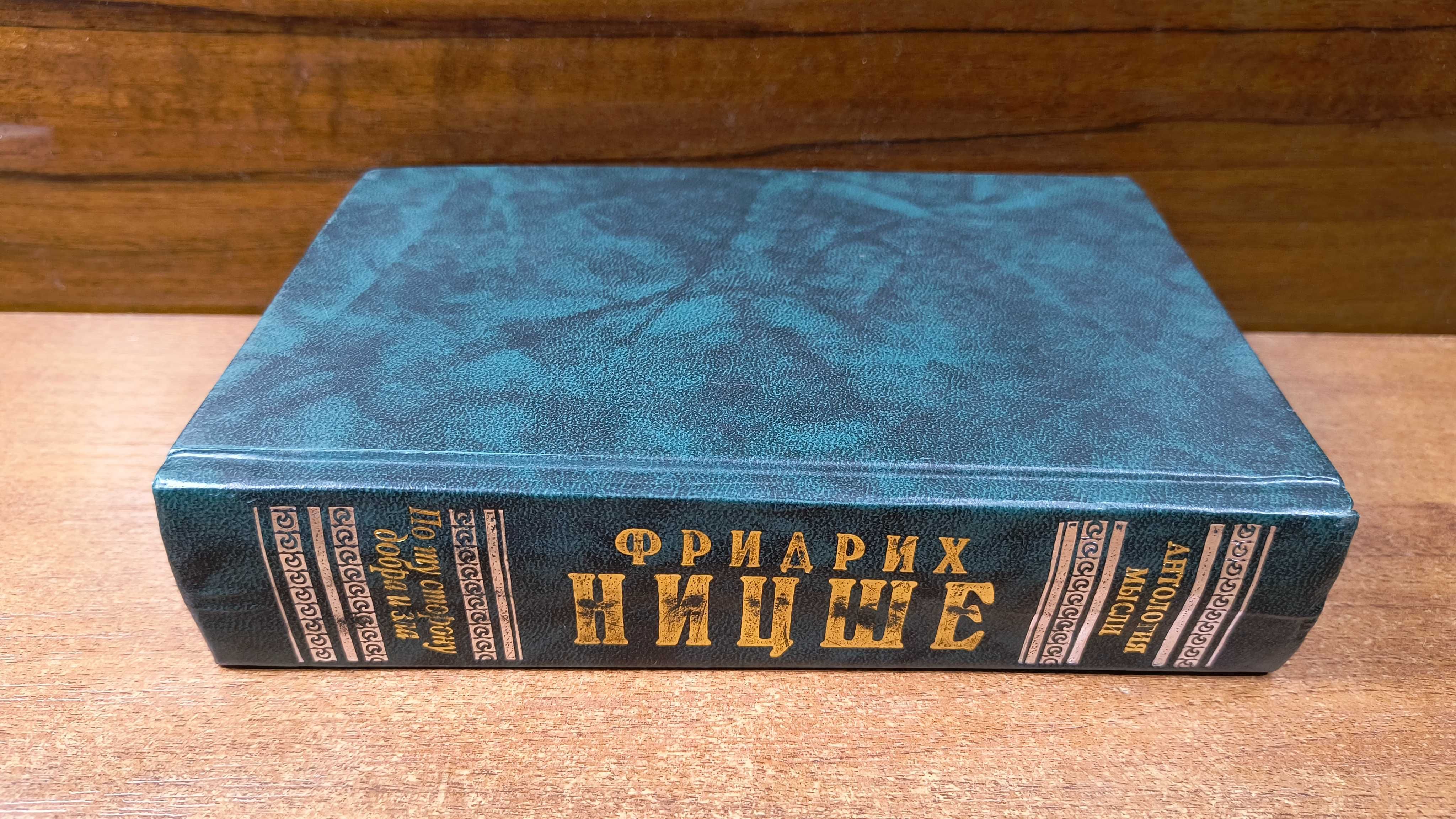 Фридрих Ницше "По ту сторону добра и зла" (Антология мысли)