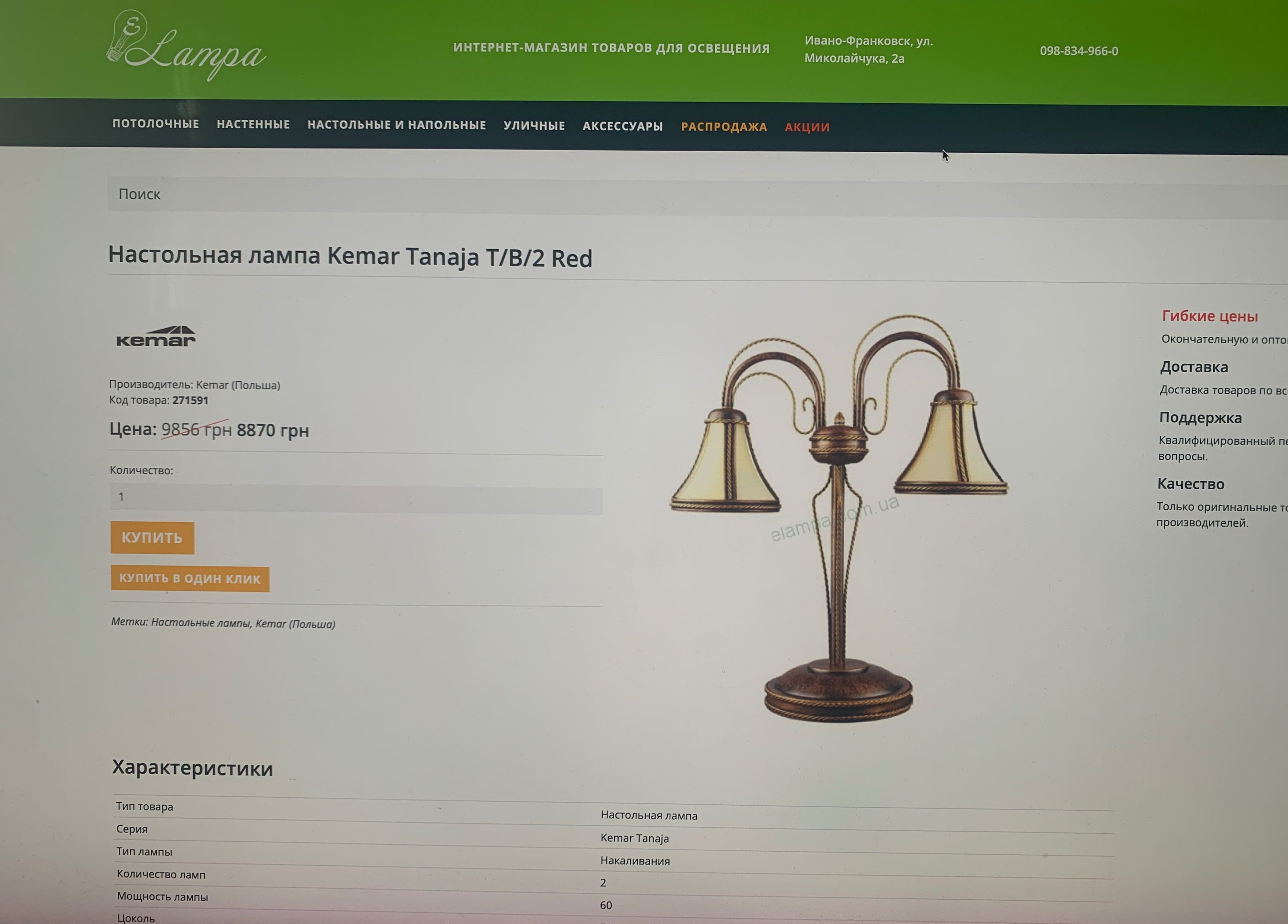 Настільна лампа "Tanaja" виробництва FPH "Kemar" Польща.