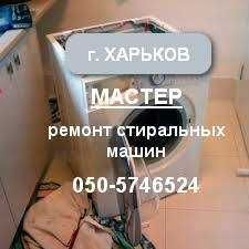 Ремонт стиральных машин. Мастер. Недорого. Гарантия.