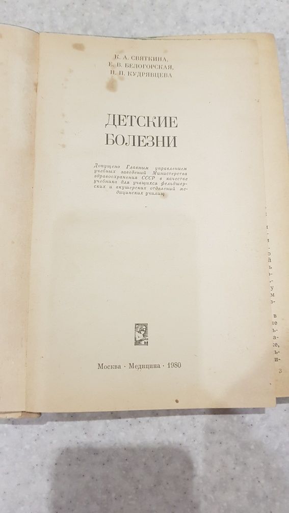 Книга детские болезни Святкина , Белогорская, Кудрявцева. 1980