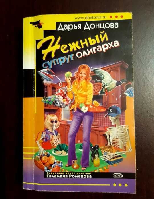 Дарья Донцова "Нежный супруг олигарха"