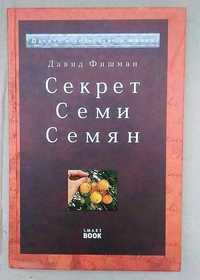 Фишман Давид Секрет Семи Семян Притча о лидерстве и жизни