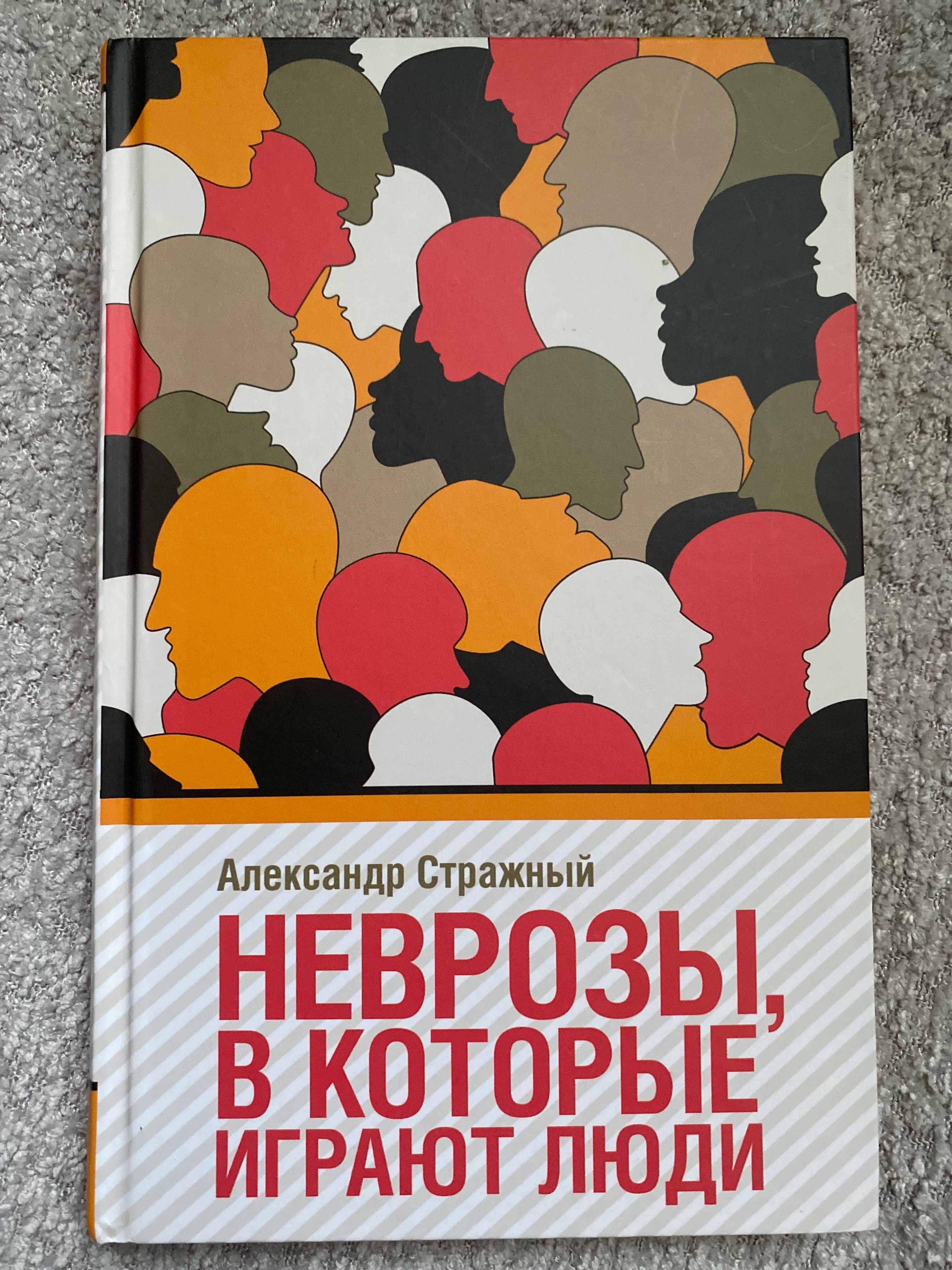 Психологічна книга «НЕВРОЗЫ, В КОТОРЫЕ ИГРАЮТ ЛЮДИ» Александр Стражный