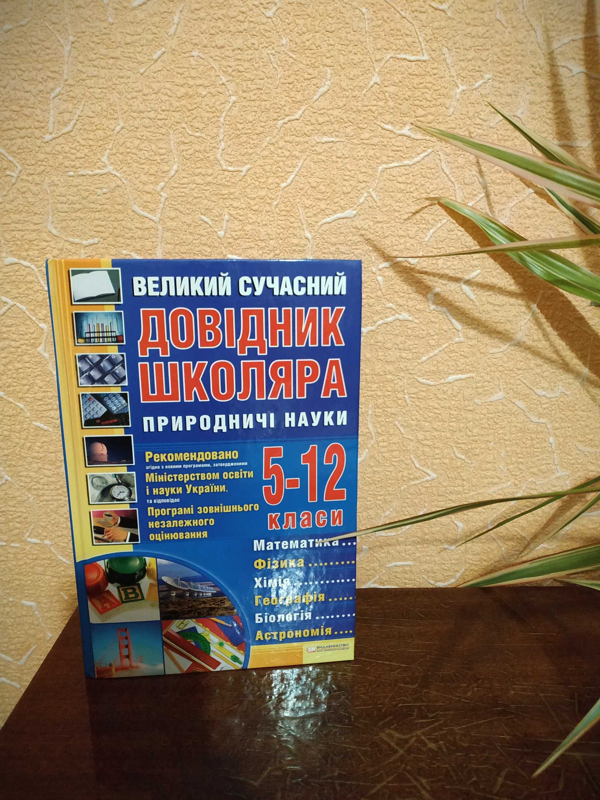 Підручники шкільні, Книга Довідник школяра (5-12 класи)