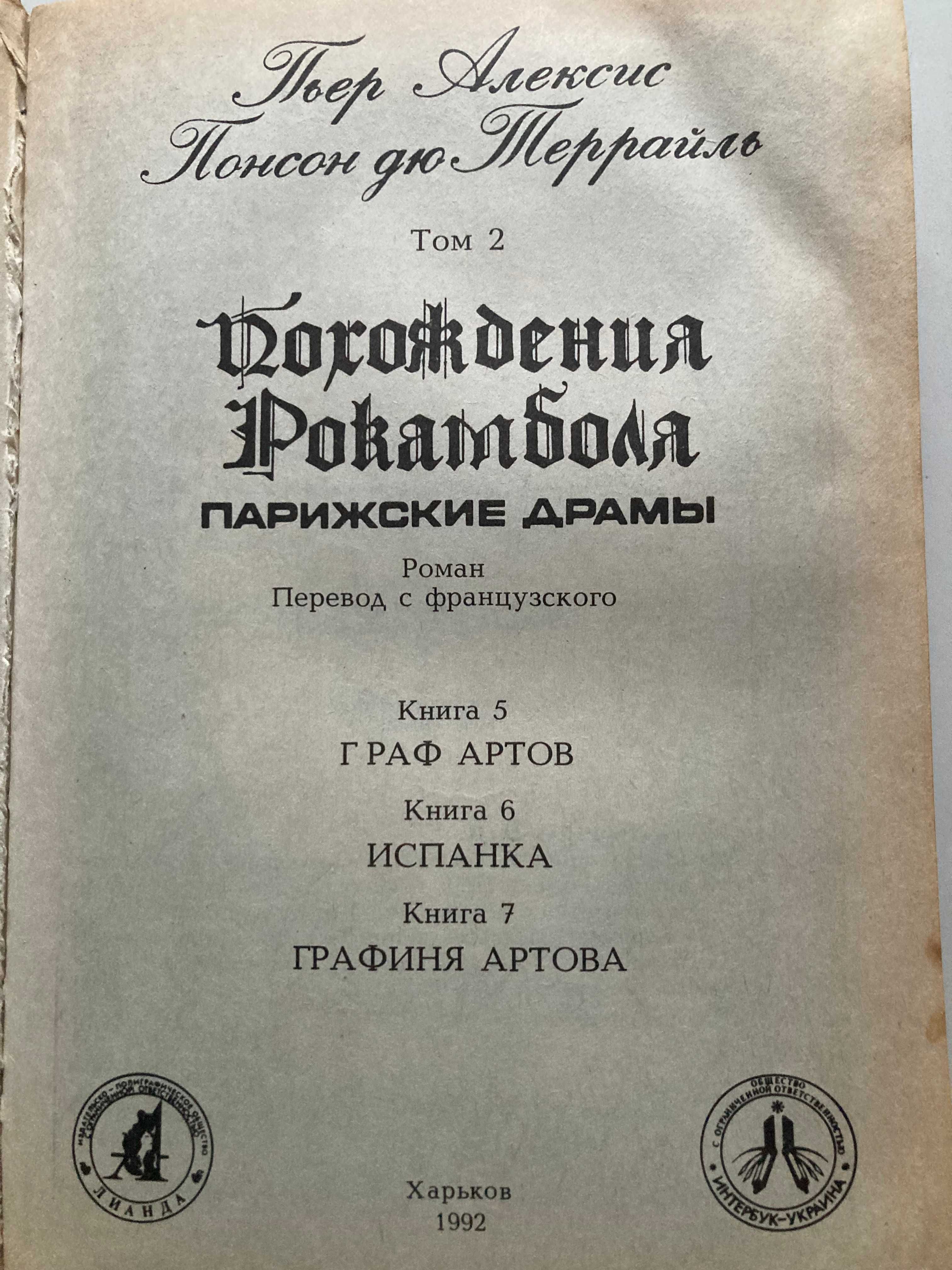 Похождения Рокамболя Том 1 и 2