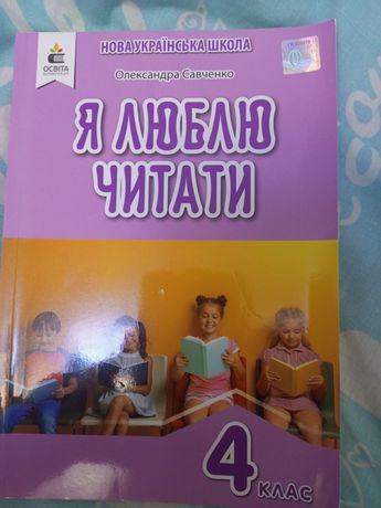 Підручник Я люблю читати. Савченко О. 4 клас