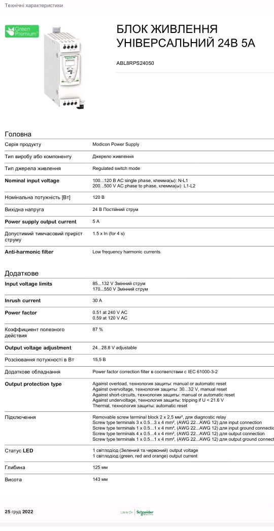 ABL8RPS24050 Блок живлення Schneider Electric Phaseo 120Вт, 24в, 5А