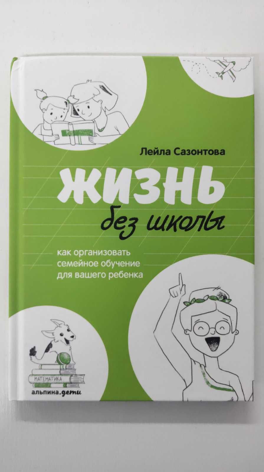 Продається нова книга Л. Сазонтова "Жизнь без школы"